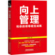 向上管理 和你的領(lǐng)導相互成就 中國鐵道出版社 王付有 著(zhù) 新華正版書(shū)籍包郵