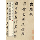 董其昌臨枯樹賦 中華經(jīng)典碑帖彩色放大本 中華書局自營正版