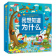 我想知道為什么/小蜜蜂童書(shū)館·陪伴孩子成長(cháng)的故事寶庫 