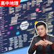 高中提分筆記張雪峰2025新版思維導圖語(yǔ)文數學(xué)英語(yǔ)物理化學(xué)生物政治歷史地理高頻考點(diǎn)大全重點(diǎn)難點(diǎn)突破高一二三教材同步知識手冊峰閱萬(wàn)卷教研組 【地理】張雪峰高中思維導圖（全國通用）