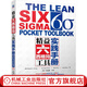 官網(wǎng) 精益六西格瑪工具實(shí)踐手冊 精益六西格瑪案例 使用DMAIC改進(jìn)速度 改進(jìn)企業(yè)生產(chǎn)過程質(zhì)量 6sigma工具歸類指南書籍