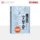 【官方正版】魏晉文學(xué)史 徐公持 中國文學(xué)通史系列 人民文學(xué)出版社