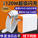 馳界適用vivo iQOO 120W 80W充電器11 10 9pro手機(jī)超級(jí)閃充x30x50x60快充插頭7se數(shù)據(jù)線neo5通用套裝 【1米套裝】120W快充頭+120W快充線