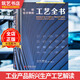 寫(xiě)給設計師的工藝全書(shū) 工業(yè)產(chǎn)品新興生產(chǎn)工藝解讀 英國專(zhuān)家編輯 工業(yè)設計參考書(shū)籍