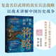 【簽章版】這才是戰(zhàn)爭(zhēng)：將略 復(fù)盤(pán)中國(guó)古代經(jīng)典戰(zhàn)爭(zhēng) 以戰(zhàn)術(shù)講解戰(zhàn)爭(zhēng)的扛鼎之作！