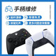 PS5/4游戲手柄維修搖桿漂移專(zhuān)業(yè)修理不充電xbox不連接360按鍵失靈寄修到店維修
