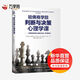 哈佛商學(xué)院判斷與決策心理學(xué)課 查理 芒格推崇的誤判心理解決方案 原書第8版  美 馬克斯 巴澤曼  美 唐 摩爾 著 戴俊毅 姜靜雅 張旭暉 譯中國青年出版社  新華書店文軒正版