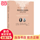 現(xiàn)實(shí)的社會(huì)建構(gòu):知識(shí)社會(huì)學(xué)論綱 軟精裝插圖本 未名社科|大學(xué)經(jīng)典