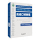 上海外語口譯證書培訓(xùn)與考試系列叢書：高級口譯教程（第五版）