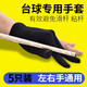 艾美頓臺球手套左手露指桌球手套右手球房球廳專(zhuān)用斯諾克桌球用品 黑色-5只臺球手套【左右手通用】