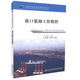 正版現貨 港口裝卸工作組織交通行業(yè)高職高專(zhuān)規劃教材 高職高專(zhuān)教材 港口業(yè)務(wù)管理港口裝卸王峰編著(zhù)人民