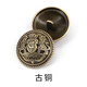 TTT圓形百搭金色皇冠金屬小紐扣扣子英倫風(fēng)男女西裝大衣外套襯衫鈕扣 古銅色 直徑25mm/40L【6粒裝】