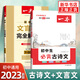套裝2冊 初中文言文完全解讀+初中生必背古詩(shī)文 課內外拓展閱讀初中文言文完全解讀七八九年級古詩(shī)文