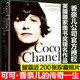 可可香奈兒傳記 法國奢侈品牌香奈兒Chanel創(chuàng)始人 可可香奈兒的傳奇一生（精裝）定價98