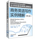 商務(wù)英語(yǔ)寫(xiě)作實(shí)例精解（第七版）