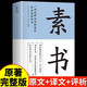 【完整無(wú)刪減】素書(shū)官方正版全集黃石公中華國學(xué)經(jīng)典精粹文庫書(shū)籍原文注釋譯文哲學(xué)的故事大成智慧文言文白話(huà)文版文白對照曾仕強 抖音推薦：素書(shū)