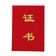 斯圖（sitoo） 證書(shū)紅色絨面光面發(fā)泡燙金榮譽(yù)證書(shū)帶內芯頒獎獎狀 32k13.5*19.5cm證書(shū) 5本