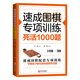 速成圍棋專項訓(xùn)練·死活1000題 10級-5級 圍棋專項知識圍棋書入門梅蘭竹菊圍棋書圍棋書教材初學(xué)者