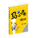 馬小跳玩數(shù)學(xué)（一年級）