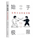 始于極限 從零開始的女性主義 女性主義往復(fù)書簡(jiǎn) 