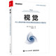 視覺：對(duì)人類如何表示和處理視覺信息的計(jì)算研究 【Vision】中文版，CV領(lǐng)域奠基之作，Marr作品，影響一代腦、認(rèn)知、計(jì)算機(jī)視覺專家，吳佳俊翻譯