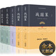 全5冊(cè) 戰(zhàn)國策原著春秋左傳注正義精讀正版書 左丘明全版全本全譯 東周列國志原著故事正版半白話文
