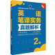 CATTI全國翻譯資格考試二級英語(yǔ)筆譯實(shí)務(wù)真題解析2級新世界出版社搭二級口譯三級筆譯真題