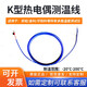 安柏ATL109 K型熱電偶線通用溫度線金科華知科多路溫度測溫線可定制 ATL109 K型熱電偶2米