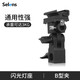 Selens /喜樂(lè)仕 B型閃光燈補(bǔ)光燈底座熱靴底座機(jī)頂閃光燈支架插反光傘引閃器影棚攝影燈通用型E座