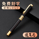 明派【免費刻字】定制logo金屬龍頭筆打字打logo寶珠筆0.5mm中國風(fēng)商務(wù)簽名筆可雕刻簽字筆 黑色