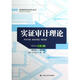實(shí)證審計理論 陳漢文 高等院校研究生用書(shū)