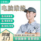 電腦維修上門裝機筆記本維修清灰檢測不開機筆記本系統安裝電腦上門裝機配置升級硬盤數據恢復 電腦維修預約