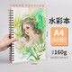 柏倫斯馬克筆本手繪本水彩本動(dòng)漫繪畫(huà)本插畫(huà)本美術(shù)專(zhuān)用繪畫(huà)本水彩紙空白圖畫(huà)紙線(xiàn)圈水彩筆涂鴉圖畫(huà) A4水彩本/60張/160g