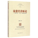 流量經(jīng)濟新論--基于中國一帶一路戰略的理論視野