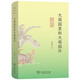 大觀園里和大觀園外 紅樓夢深度解析 東塾紅學(xué)三書