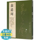 【包郵】歷代名家書法經(jīng)典： 黃道周