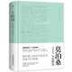 羊脂球：莫泊桑小說精選（精裝典藏版，傅雷翻譯獎(jiǎng)得主李玉民法中直譯 等多篇入選語文教材） 小說