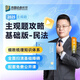 2025眾合法考主觀題專題講座基礎(chǔ)版 司法考試 法考主觀題教材2025 柏浪濤刑法主觀題 法律職業(yè)資格考試案例分析指導(dǎo) 司法考試主觀題沖刺2025 孟獻(xiàn)貴民法 主觀題基礎(chǔ)版