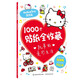 1000個(gè)貼紙全收藏凱蒂的美妙生活