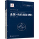 金屬-有機框架材料 陳小明張杰鵬 十三五重點(diǎn)圖書(shū)金屬有機書(shū)籍MOF 分子 催化 配位聚合物離子