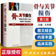 正版 骨與關(guān)節(jié)損傷 第5版第五版 精裝版 王亦璁 姜保國(guó) 骨與關(guān)節(jié)創(chuàng)傷解剖 骨科影像診斷 骨折治療手法工具書 人民衛(wèi)生出版社