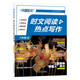 快捷英語(yǔ) 時(shí)文閱讀與熱點(diǎn)寫作八年級(jí)2期24年 押題作文預(yù)測(cè) 捕捉命題熱點(diǎn) 積累寫作素材 范文書寫訓(xùn)練