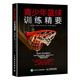 青少年籃球訓(xùn)練精要 籃球教學(xué)訓(xùn)練書(shū)籍基礎(chǔ)動(dòng)作實(shí)戰(zhàn)知識(shí)和技術(shù)青少年入門(mén)教材籃球戰(zhàn)術(shù)書(shū)裁