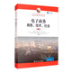 電子商務(wù)：商務(wù)、技術(shù)、社會(huì)（第13版）/工商管理經(jīng)典譯叢