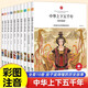 中華上下五千年小學(xué)生全套10冊(cè)兒童中國(guó)歷史類故事書籍二年級(jí)三四年級(jí)課外閱讀青少年科普繪本注音