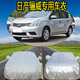 07 08 09 10年老款日產(chǎn)驪威專(zhuān)用車(chē)衣車(chē)罩防曬防雨遮陽(yáng)加厚汽車(chē)套加厚防曬防雨遮陽(yáng)罩四季通用車(chē)套 日產(chǎn)驪威【荷葉紋升級加厚防盜】