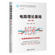 電路理論基礎(chǔ)(第4版)（面向新工科的電工電子信息基礎(chǔ)課程系列教材）