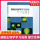 細(xì)胞生物學(xué)學(xué)習(xí)指南 鄒方東 王衛(wèi)東 高等教育出版社 高等學(xué)校教材配套 翟中和 細(xì)胞生物學(xué)第4版第四版輔導(dǎo)丁明孝王喜忠第五版指導(dǎo)