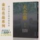 金石名品系列：大盂鼎 中國西周時代金文匯編 高清原色銘文拓片單字放大解析(附單字臨寫視頻)書寫篆刻創(chuàng)作利于鑒賞研究正版書籍浙江人民美術(shù)出版社圖書籍