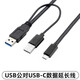 USB3.1 Type-C數(shù)據(jù)充電線 雙USB-C移動硬盤連接線 AM雙口USB款 帶輔助雙頭供電 0.6米
